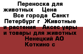 Переноска для животных. › Цена ­ 5 500 - Все города, Санкт-Петербург г. Животные и растения » Аксесcуары и товары для животных   . Ненецкий АО,Коткино с.